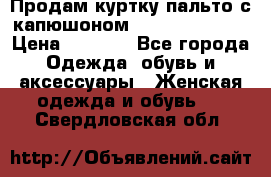 Продам куртку-пальто с капюшоном  juicy couture › Цена ­ 6 900 - Все города Одежда, обувь и аксессуары » Женская одежда и обувь   . Свердловская обл.